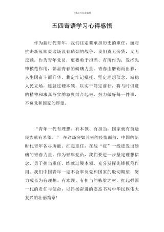 五四寄语学习心得感悟