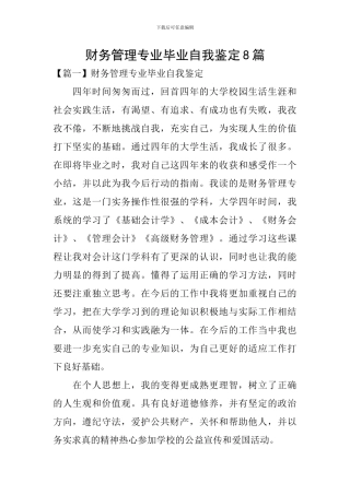 财务管理专业毕业自我鉴定8篇