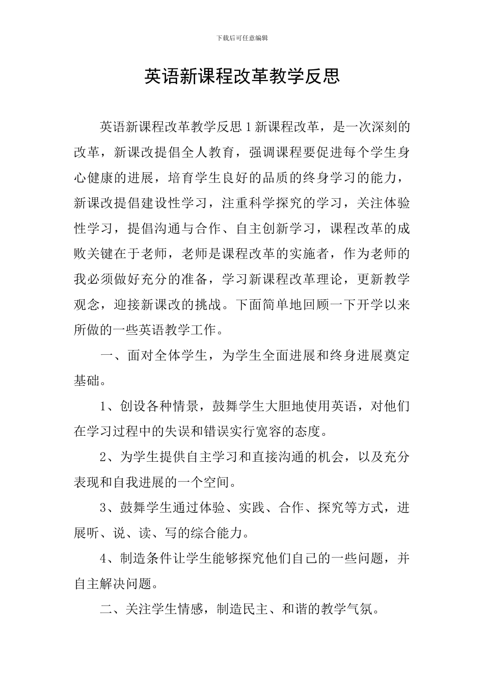 英语新课程改革教学反思_第1页