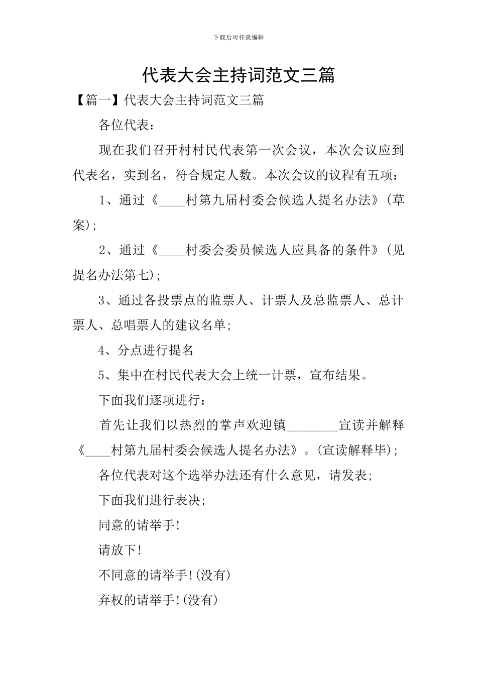 代表大会主持词范文三篇_第1页