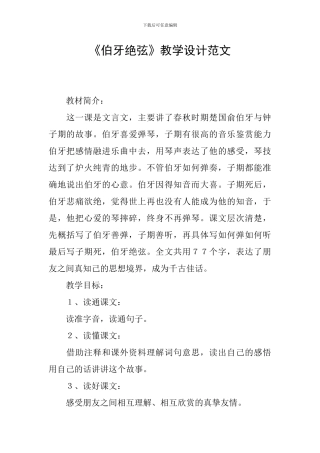《伯牙绝弦》教学设计范文