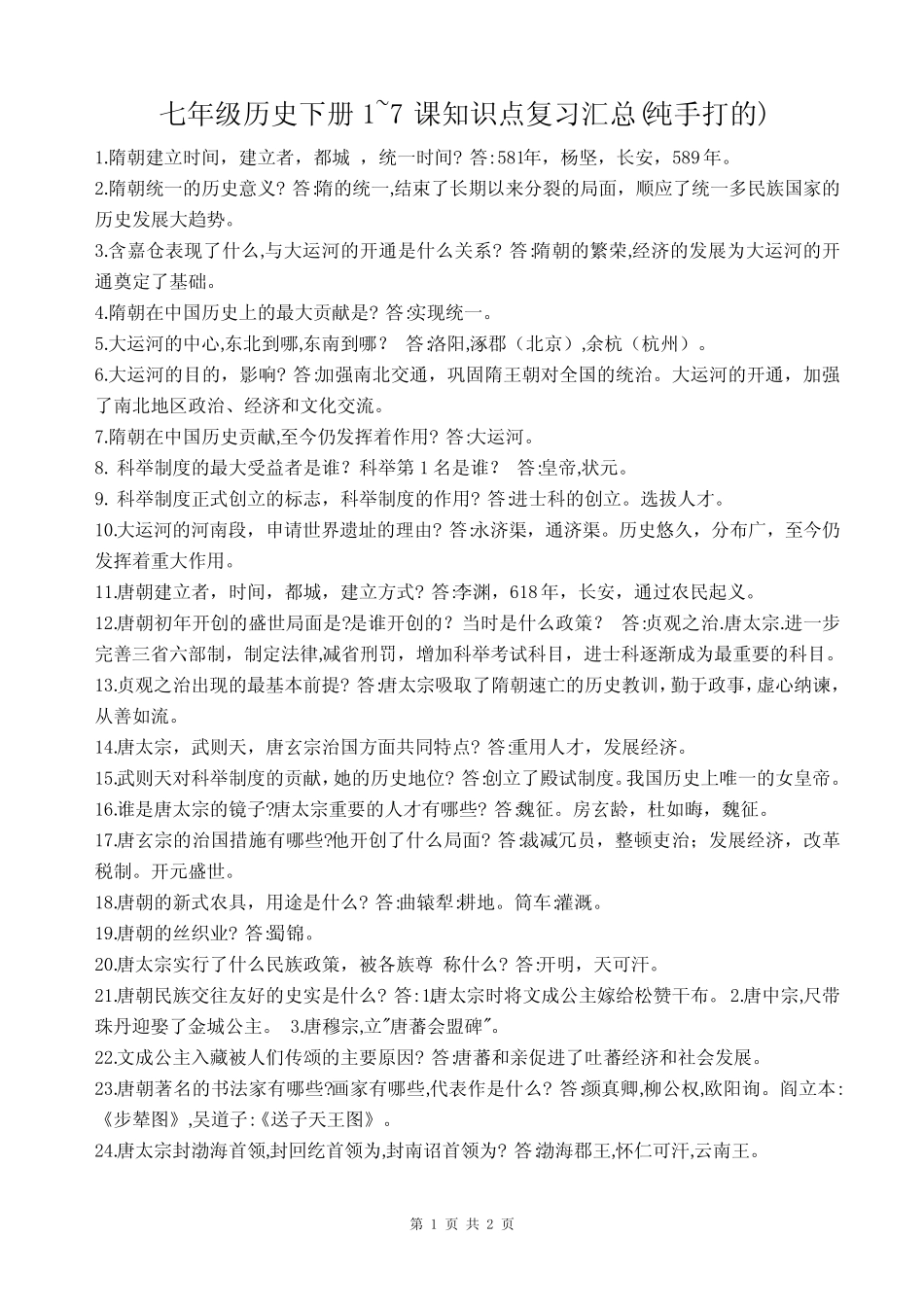 最新七年级历史下册1~7课知识点复习汇总(纯手打的) _第1页