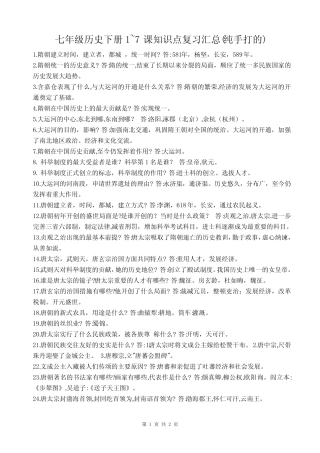 最新七年级历史下册1~7课知识点复习汇总(纯手打的) 