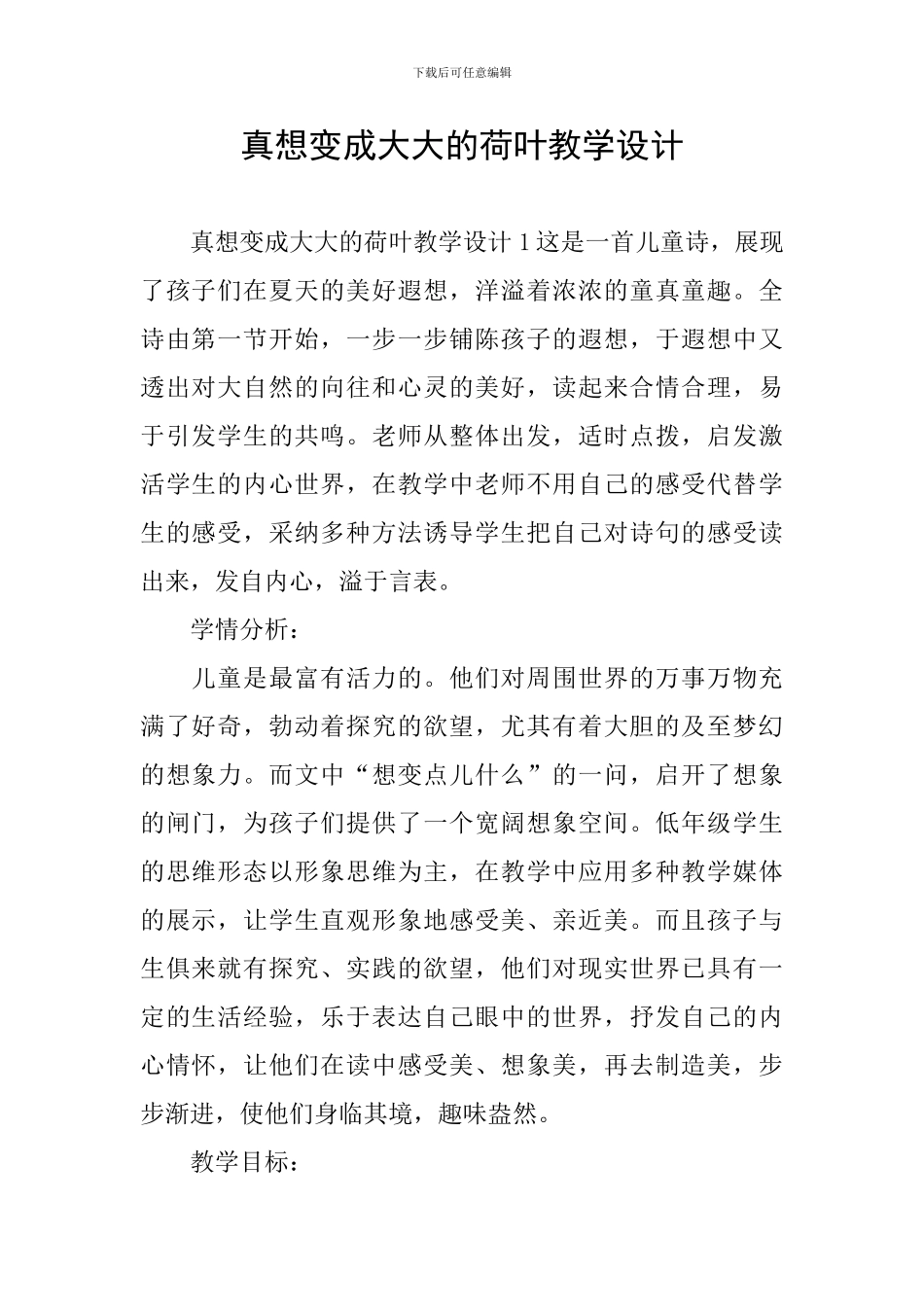 真想变成大大的荷叶教学设计_第1页