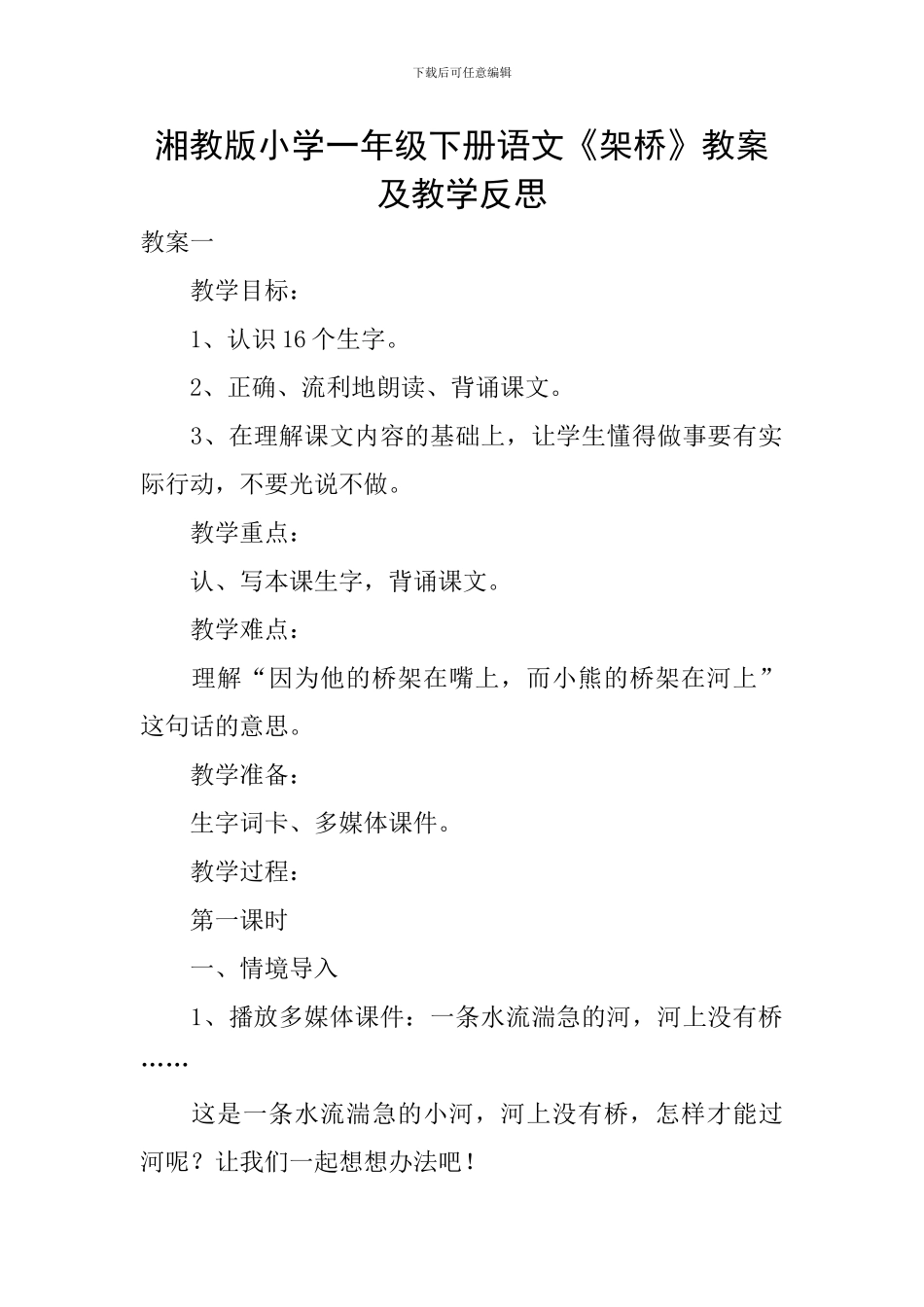 湘教版小学一年级下册语文《架桥》教案及教学反思_第1页