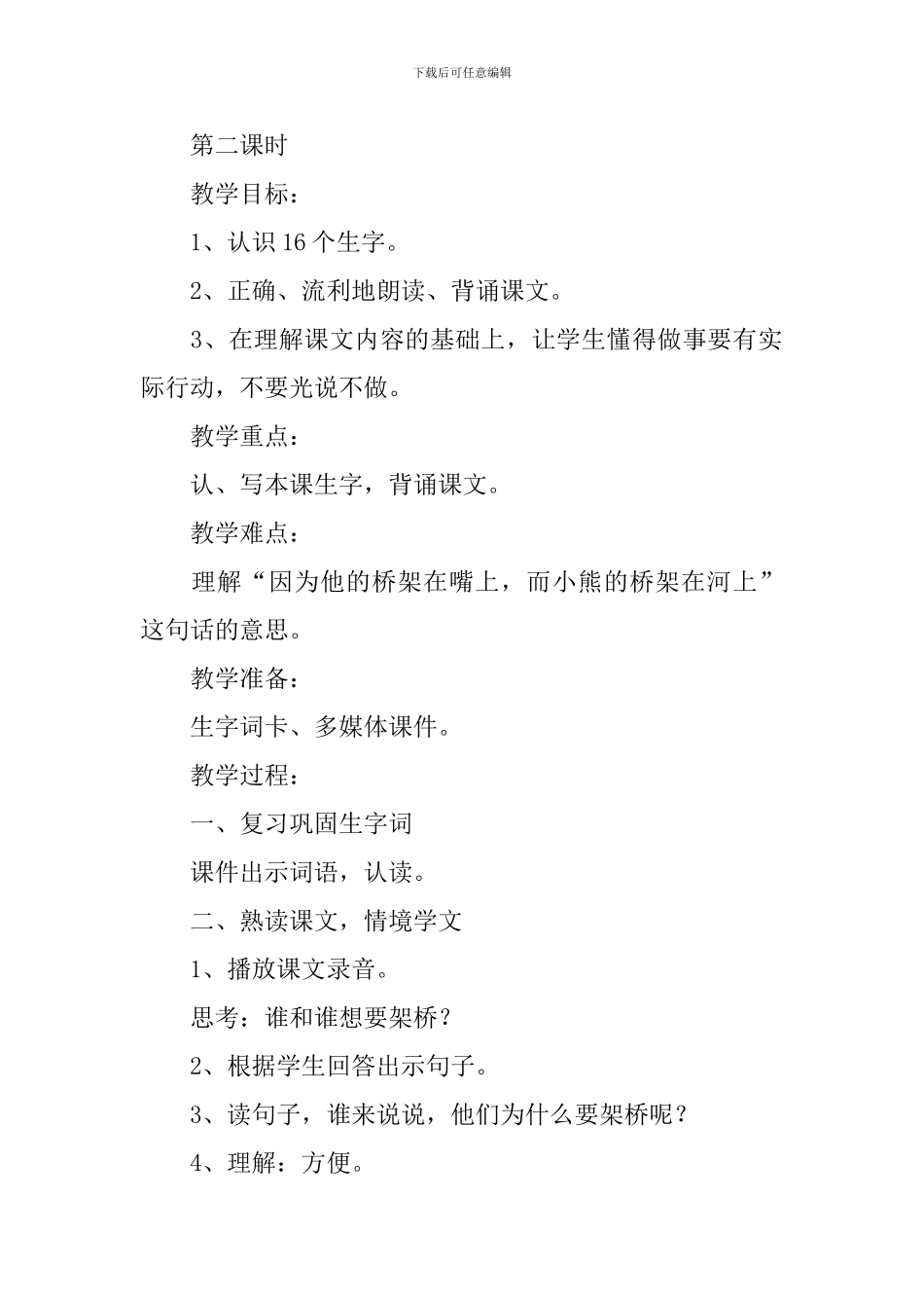 湘教版小学一年级下册语文《架桥》教案及教学反思_第3页