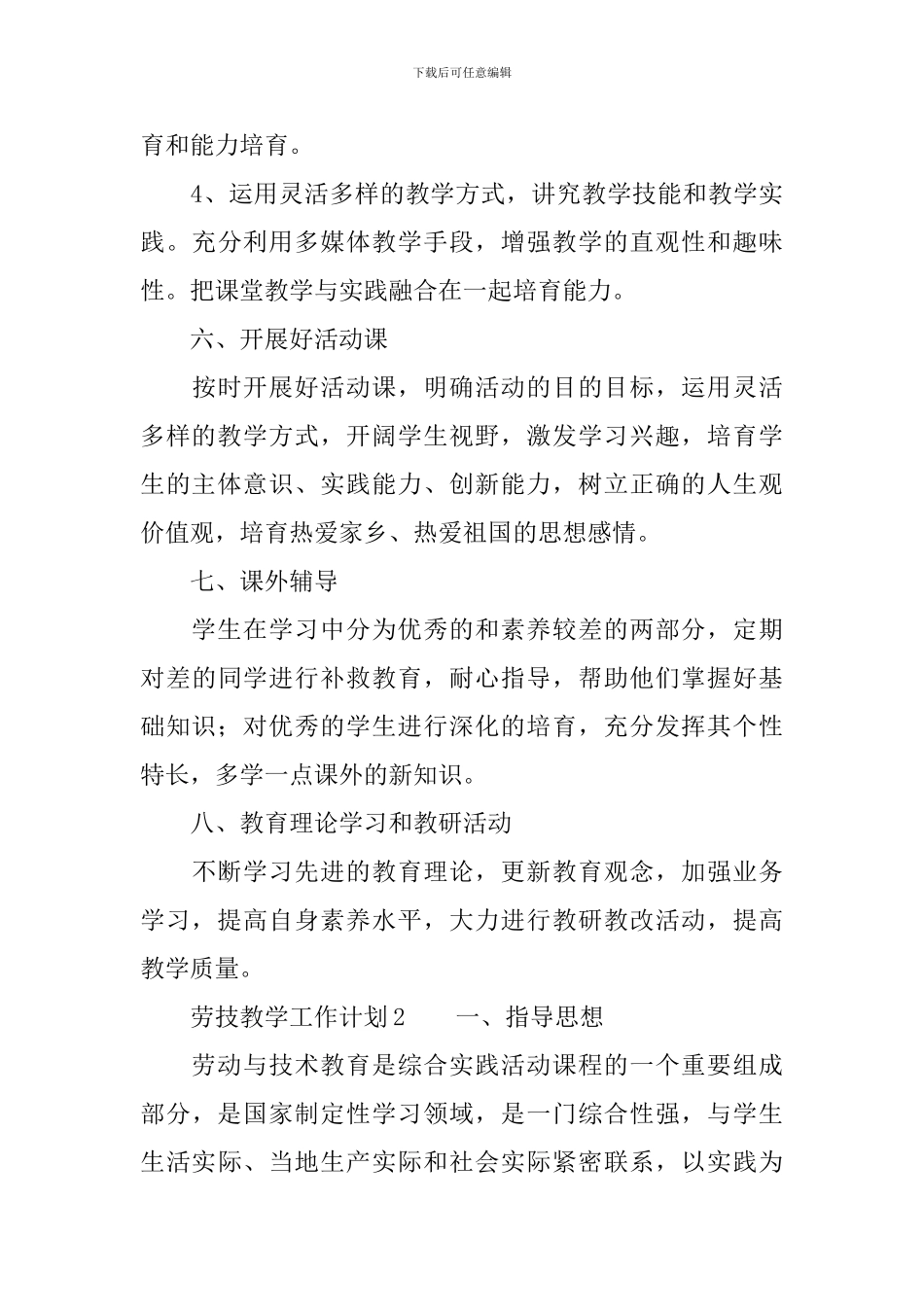 劳技教学工作计划(精选4篇)_第3页