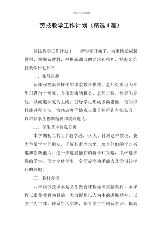 劳技教学工作计划(精选4篇)