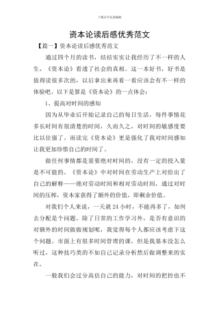 资本论读后感优秀范文
