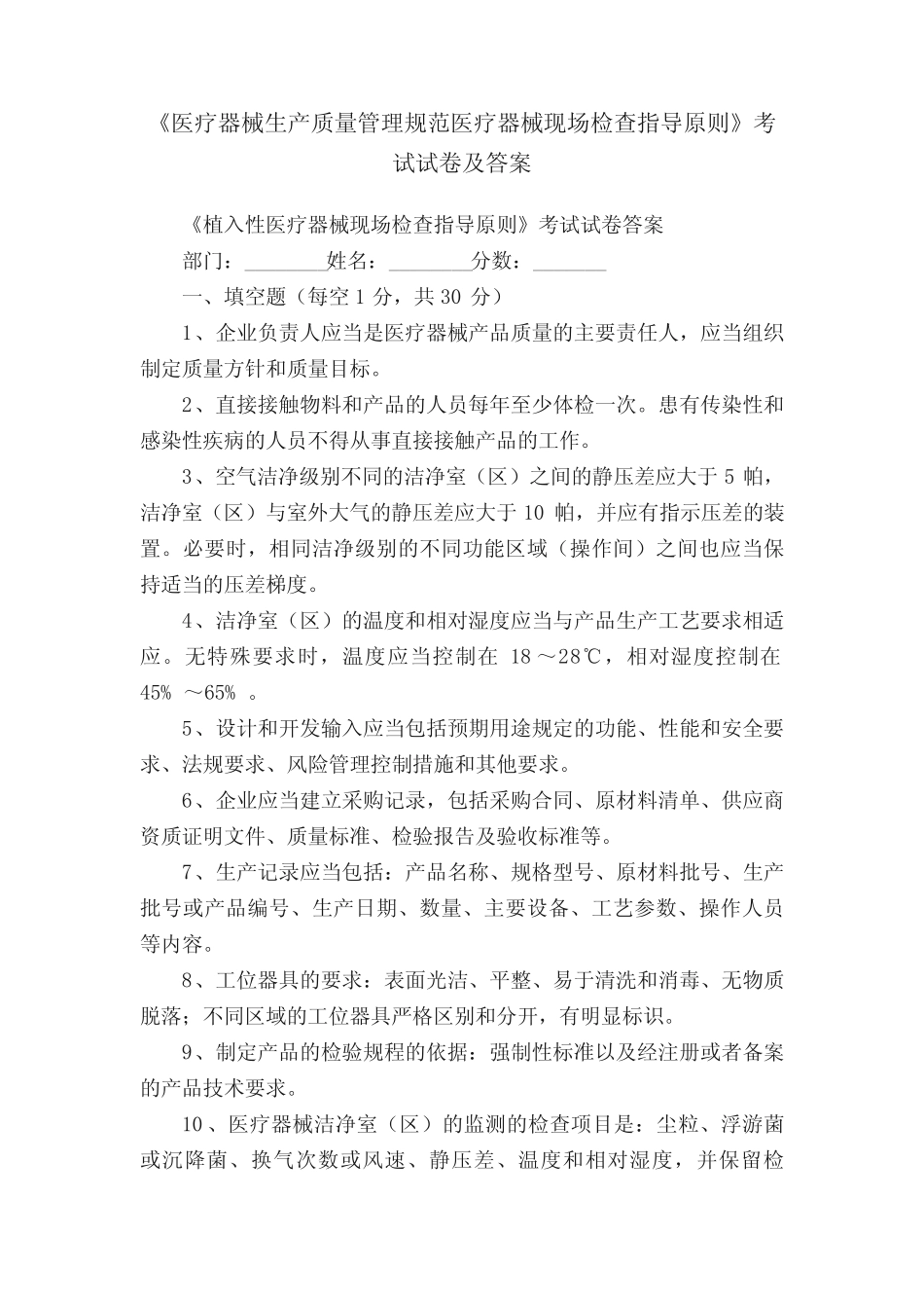 《医疗器械生产质量管理规范医疗器械现场检查指导原则》考试试卷及答_第1页