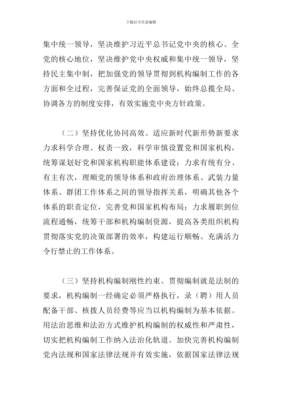 中国共产党机构编制工作条例范例_第2页