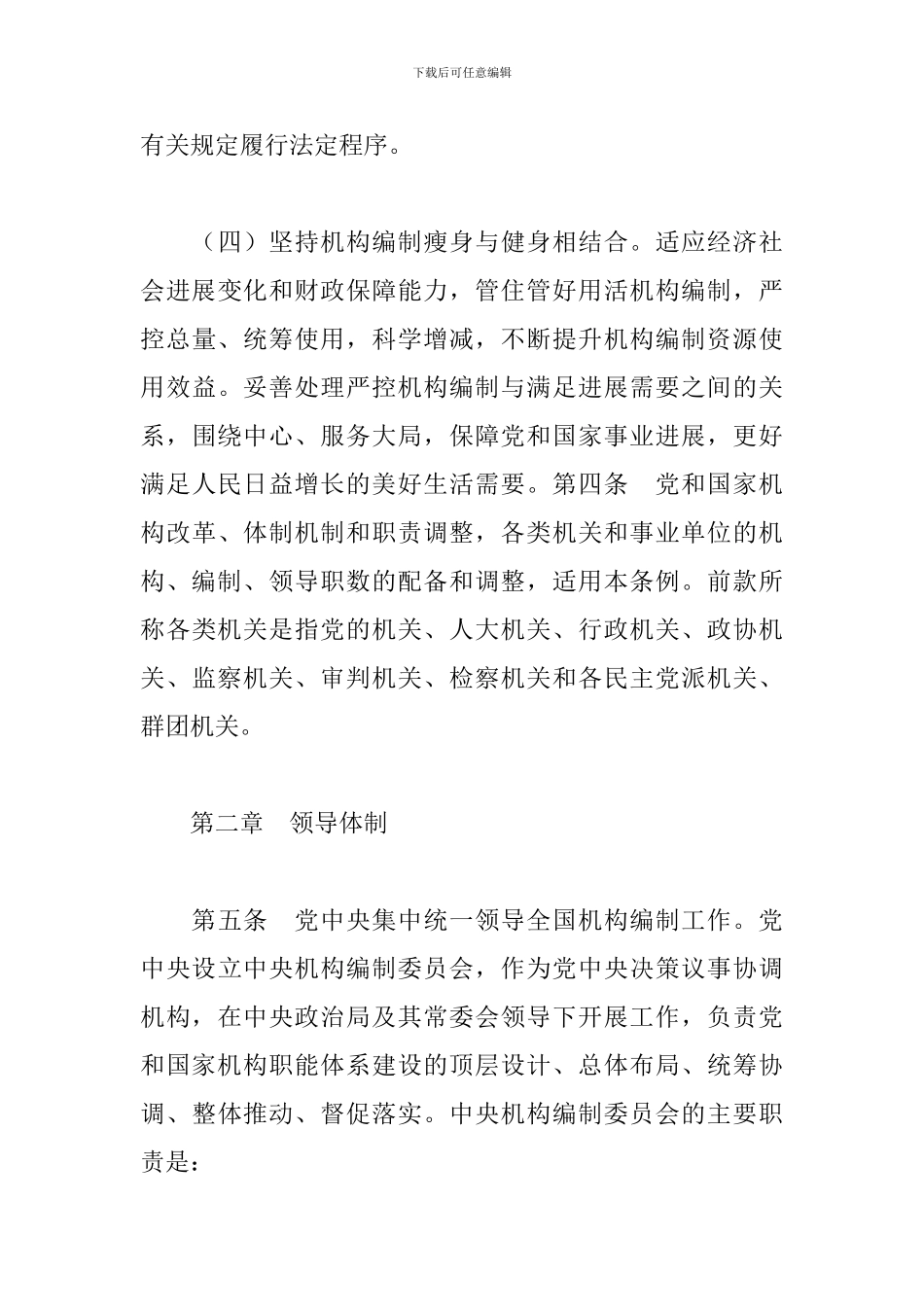 中国共产党机构编制工作条例范例_第3页