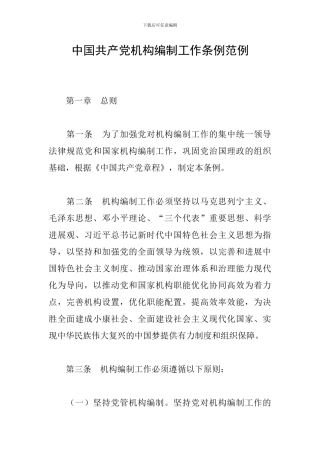 中国共产党机构编制工作条例范例