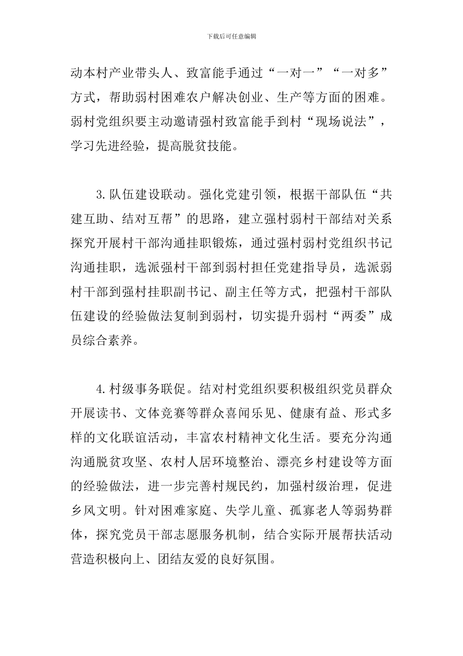 关于2024年开展强村带弱村实施方案_第3页
