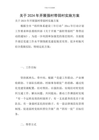 关于2024年开展强村带弱村实施方案