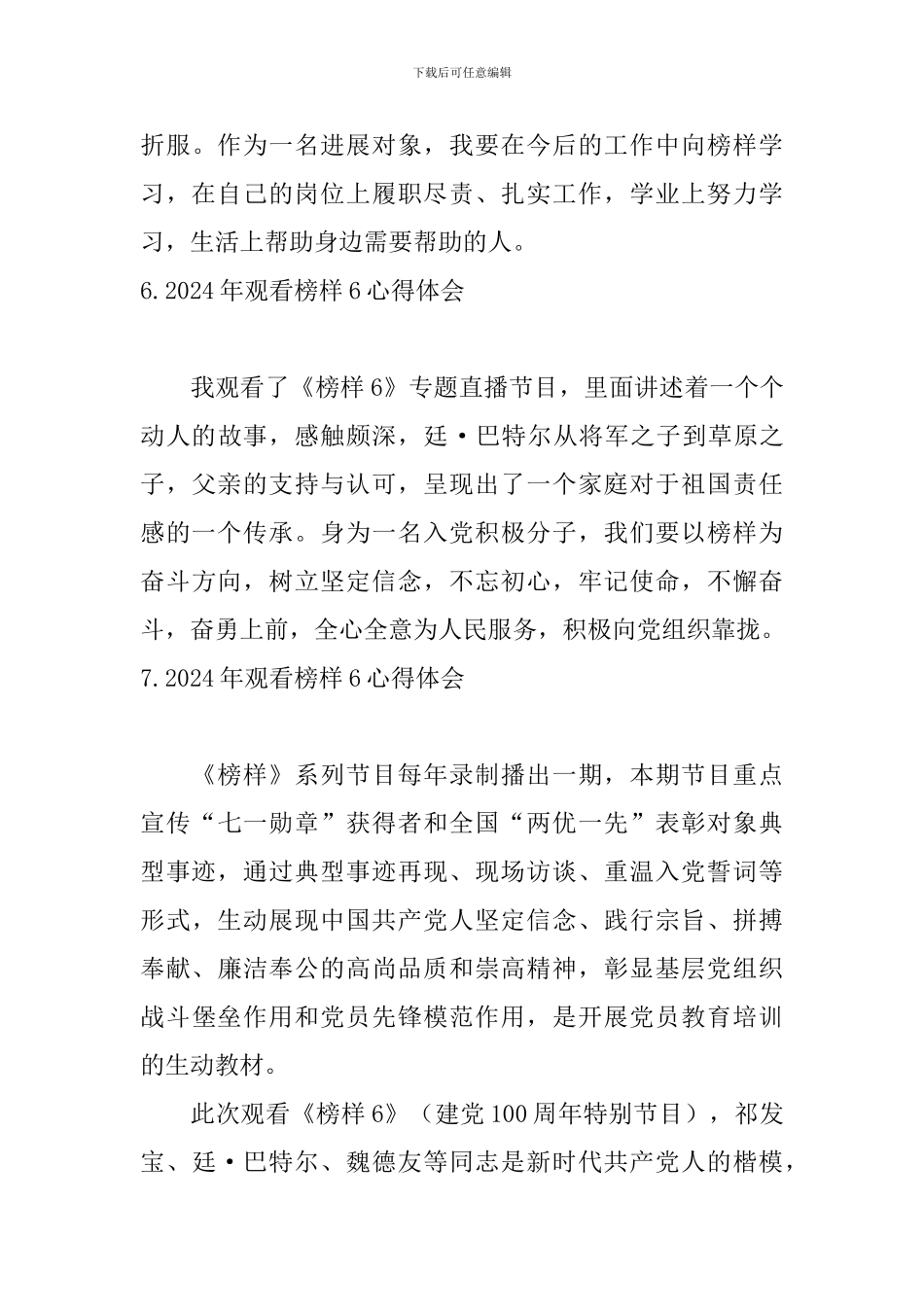 2024年观看榜样6心得体会_第3页