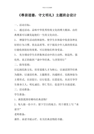 《尊崇道德-守文明礼》主题班会设计