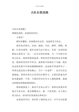 大队长竞选稿