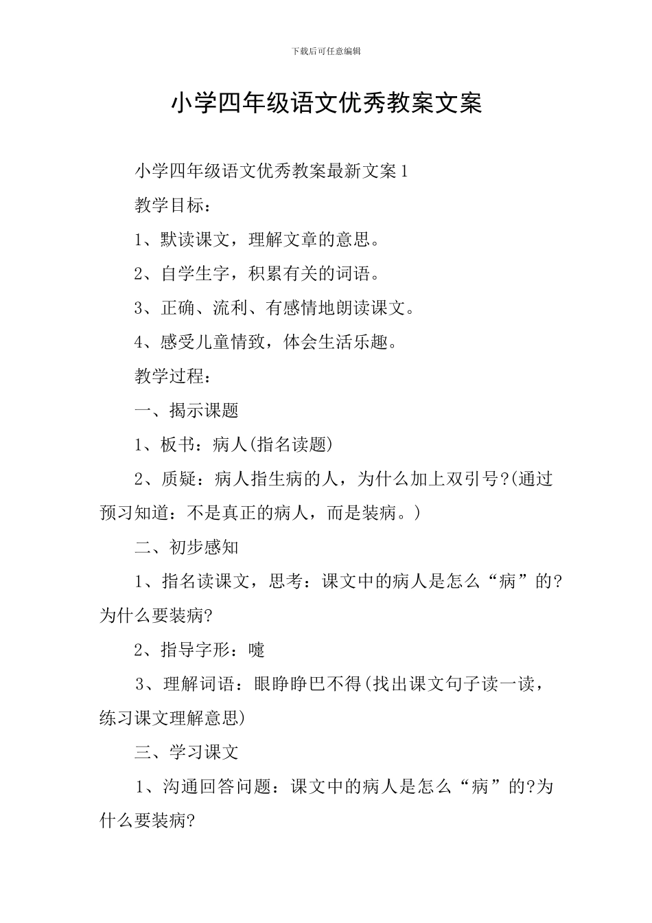 小学四年级语文优秀教案文案_第1页