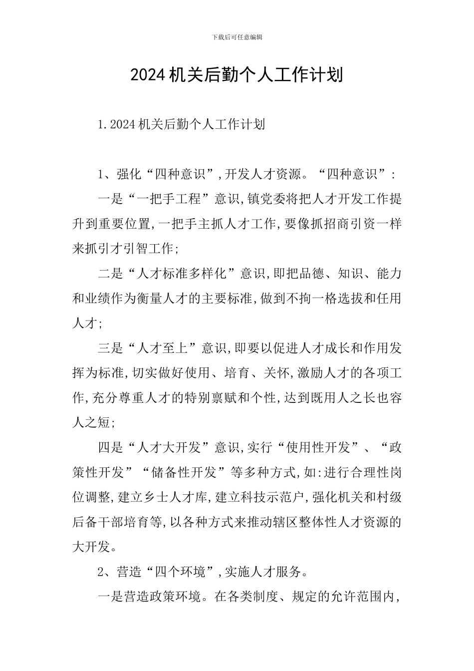 2024机关后勤个人工作计划_第1页