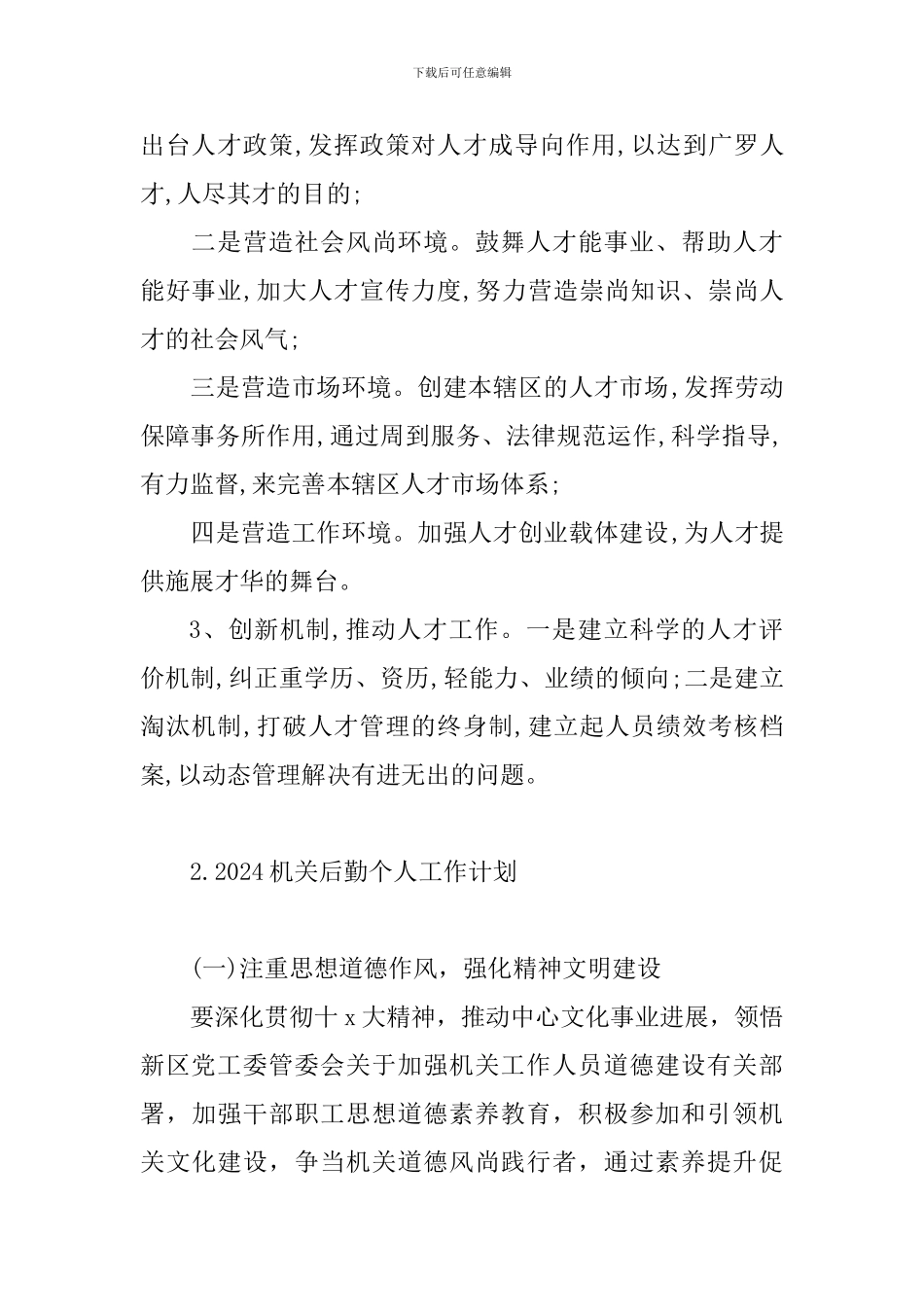 2024机关后勤个人工作计划_第2页