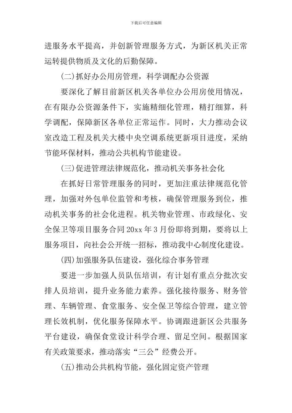 2024机关后勤个人工作计划_第3页