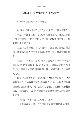 2024机关后勤个人工作计划