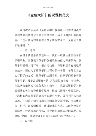 《金色太阳》的说课稿范文
