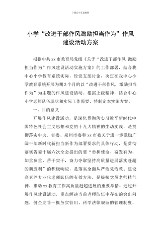 小学“改进干部作风激励担当作为”作风建设活动方案