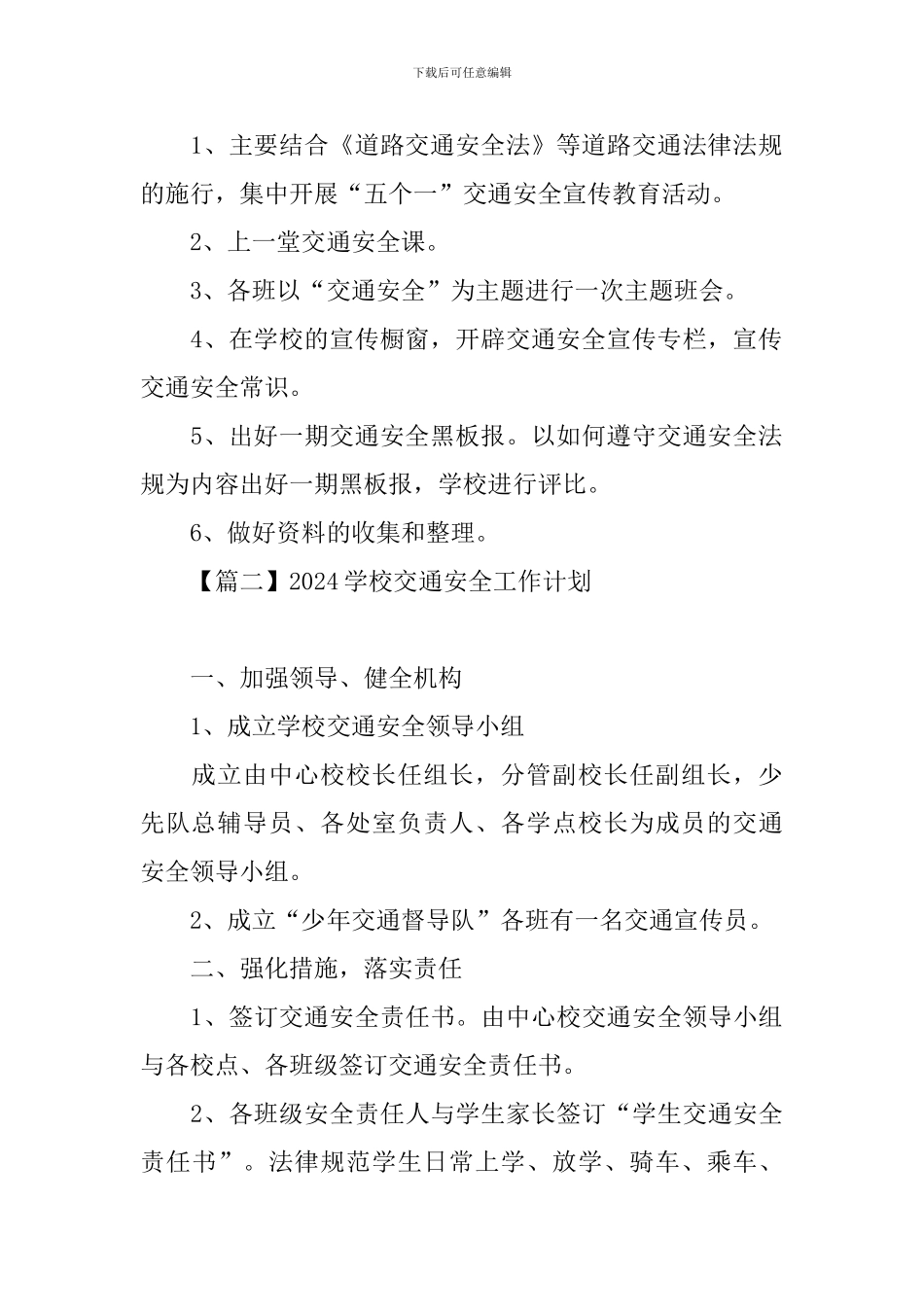 2024学校交通安全工作计划_第3页