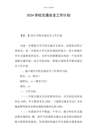 2024学校交通安全工作计划