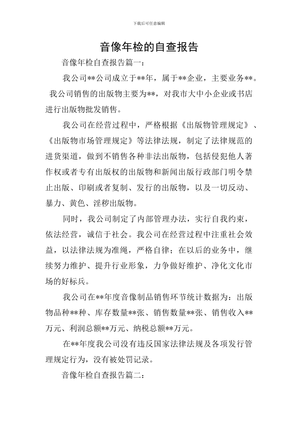 音像年检的自查报告_第1页