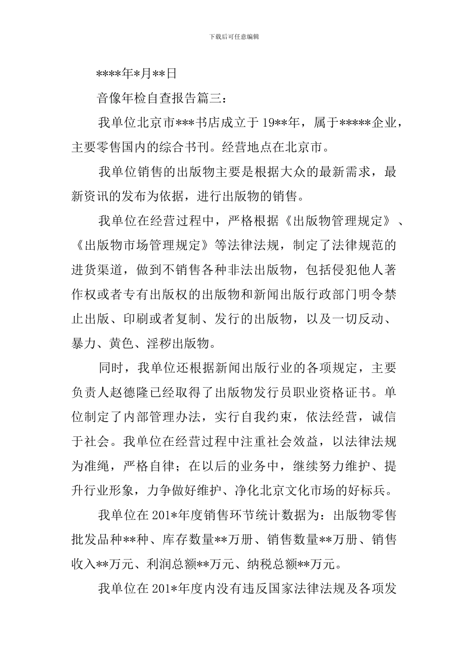 音像年检的自查报告_第3页