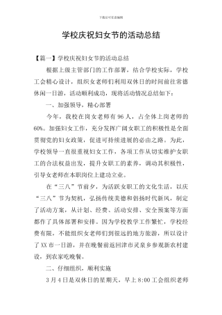 学校庆祝妇女节的活动总结