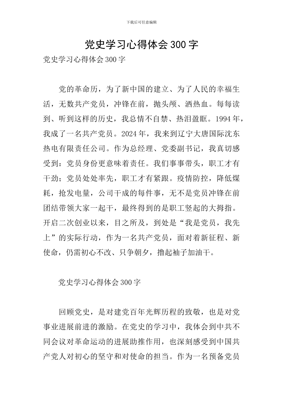 党史学习心得体会300字_第1页