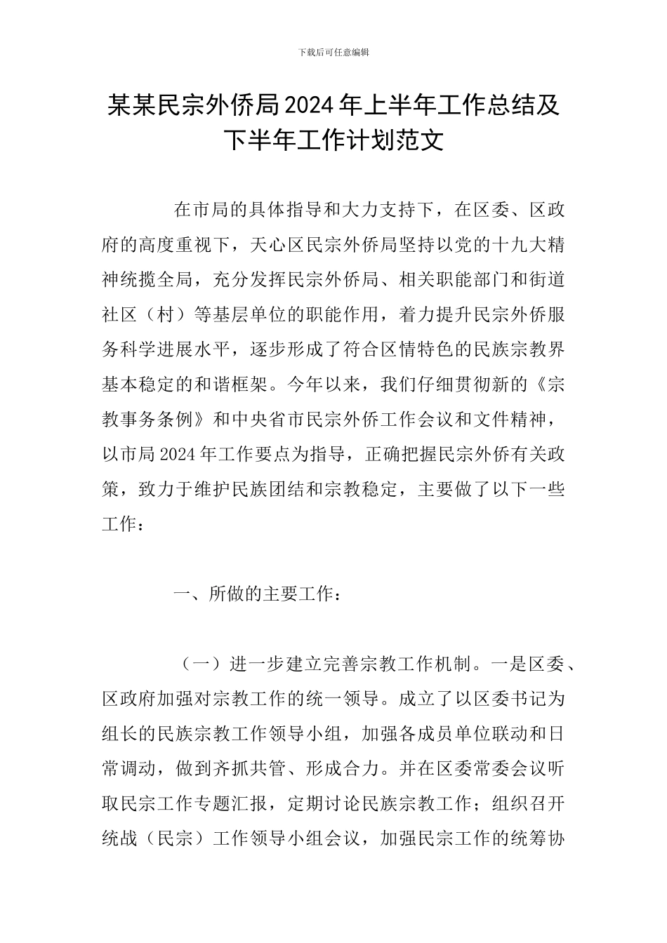 某某民宗外侨局2024年上半年工作总结及下半年工作计划范文_第1页
