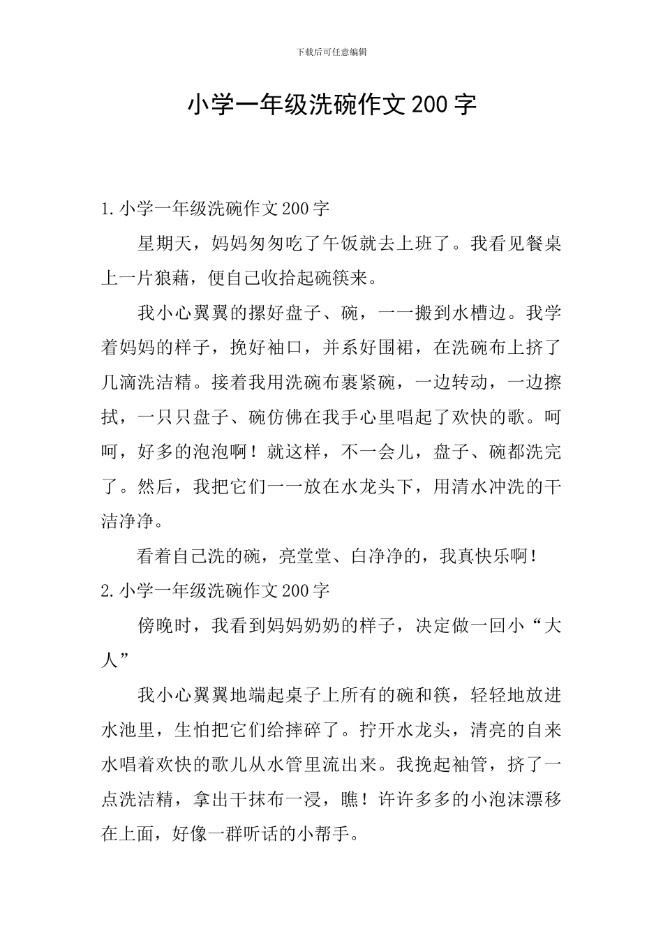 小学一年级洗碗作文200字_第1页