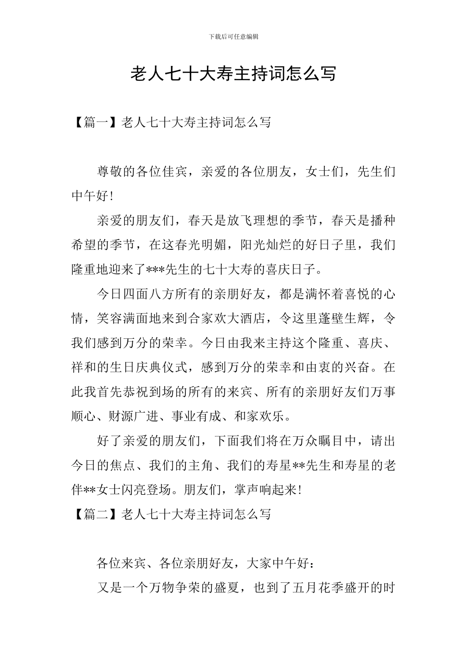 老人七十大寿主持词怎么写_第1页