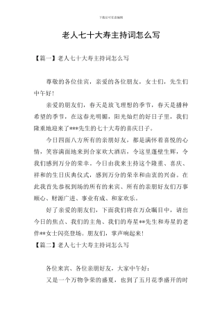 老人七十大寿主持词怎么写
