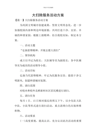 大扫除服务活动方案