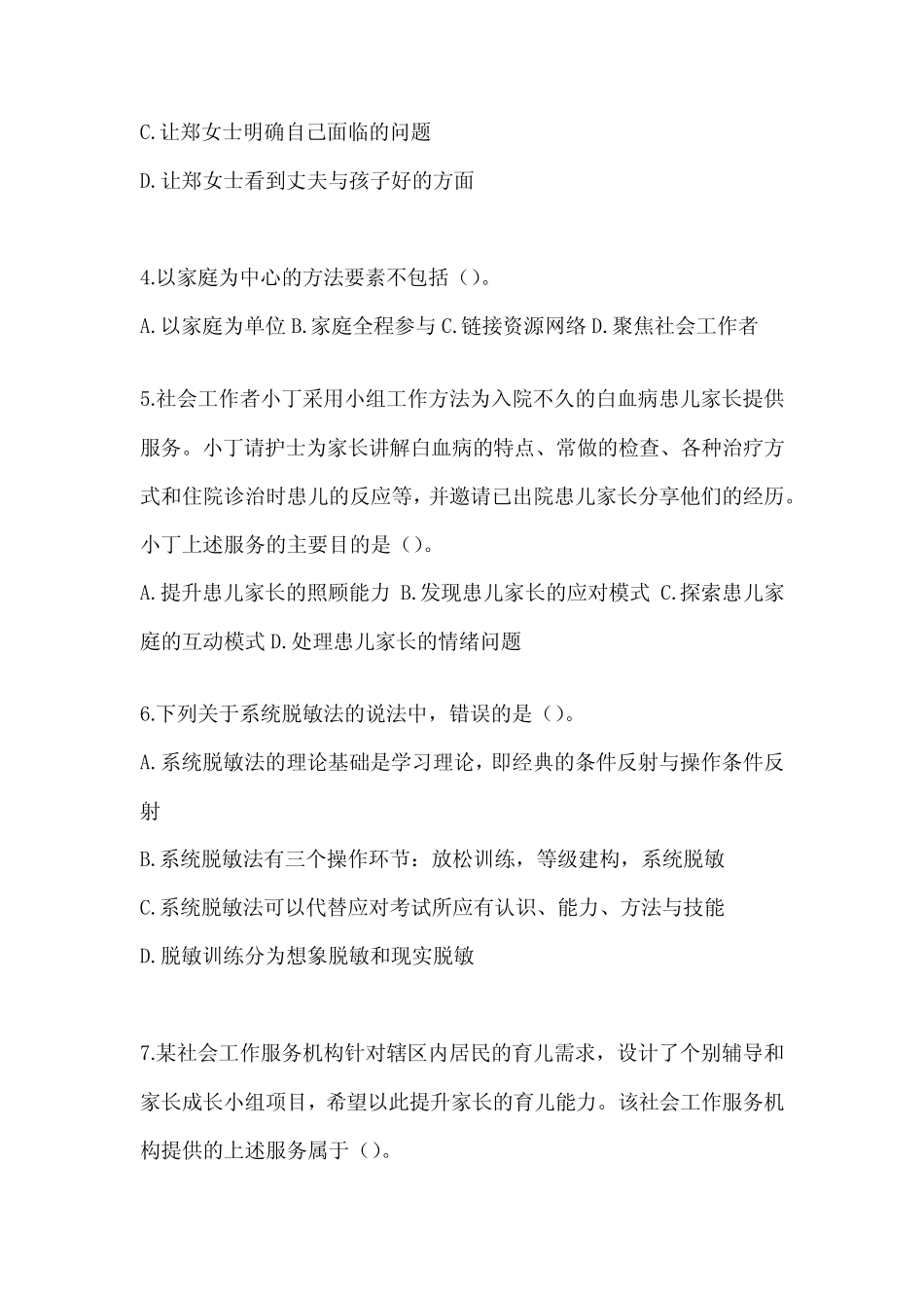 2024社工(初级)《社会工作实务(初级)》考前模拟题(含答案) _第2页