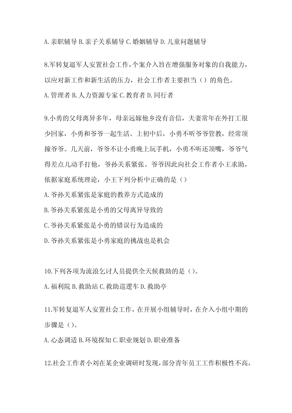 2024社工(初级)《社会工作实务(初级)》考前模拟题(含答案) _第3页