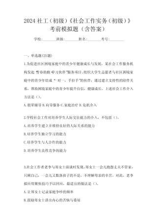 2024社工(初级)《社会工作实务(初级)》考前模拟题(含答案) 