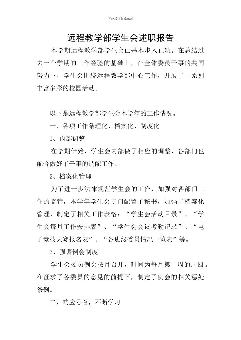 远程教学部学生会述职报告_第1页