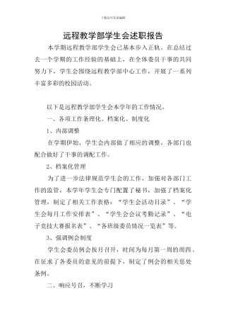 远程教学部学生会述职报告