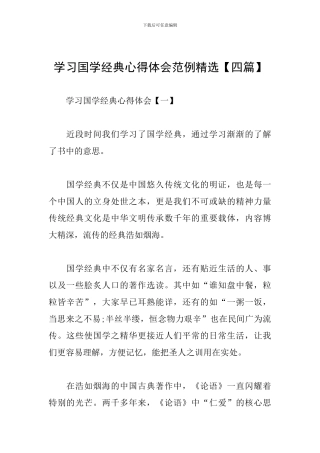 学习国学经典心得体会范例精选