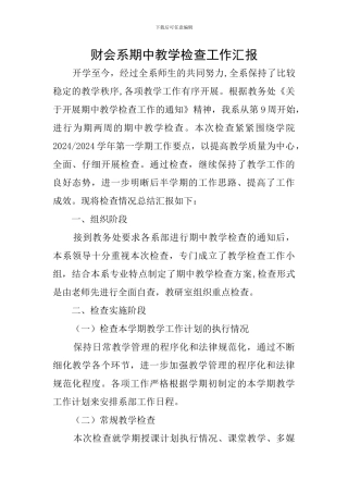 财会系期中教学检查工作汇报