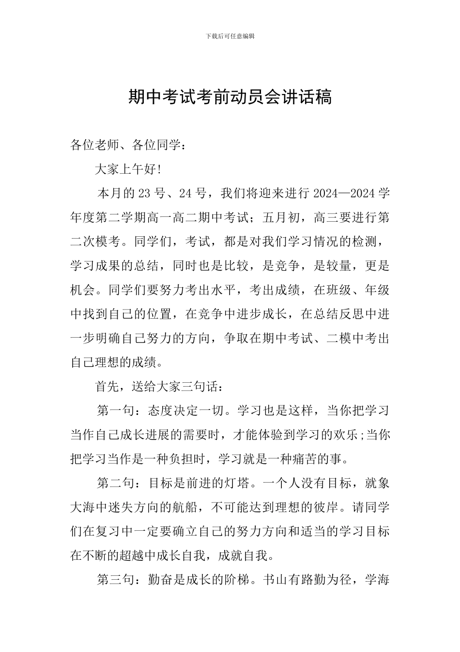 期中考试考前动员会讲话稿_第1页