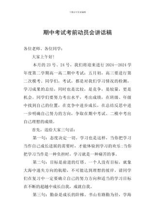期中考试考前动员会讲话稿