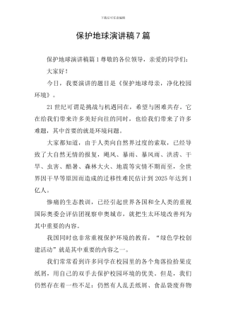 保护地球演讲稿7篇